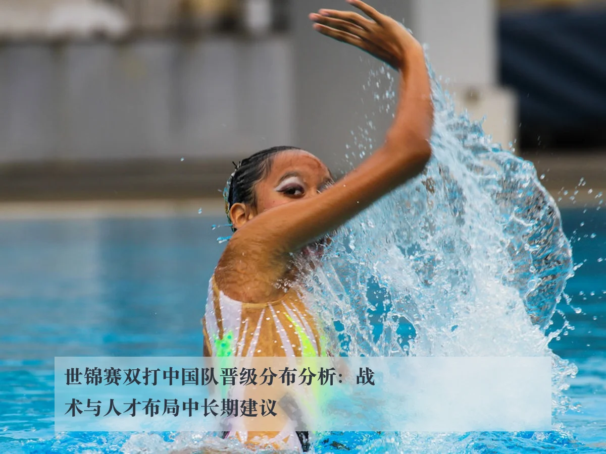 世锦赛双打中国队晋级分布分析：战术与人才布局中长期建议